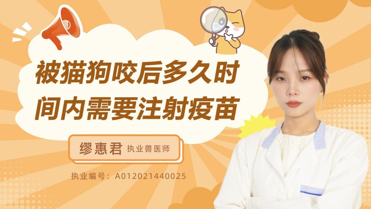被猫狗咬后多久时间内需要注射疫苗？