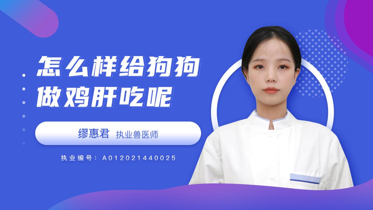 怎么样给狗狗做鸡肝吃？