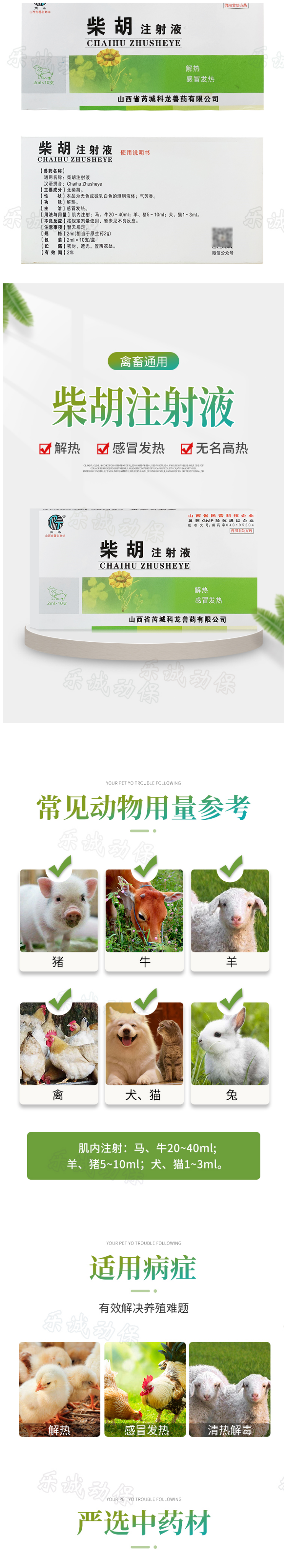 科龙 柴胡注射液详情.png
