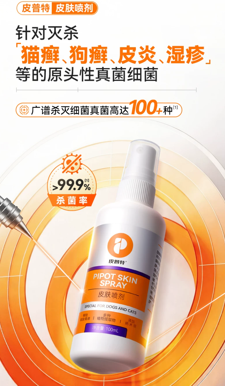 狗狗皮肤喷剂