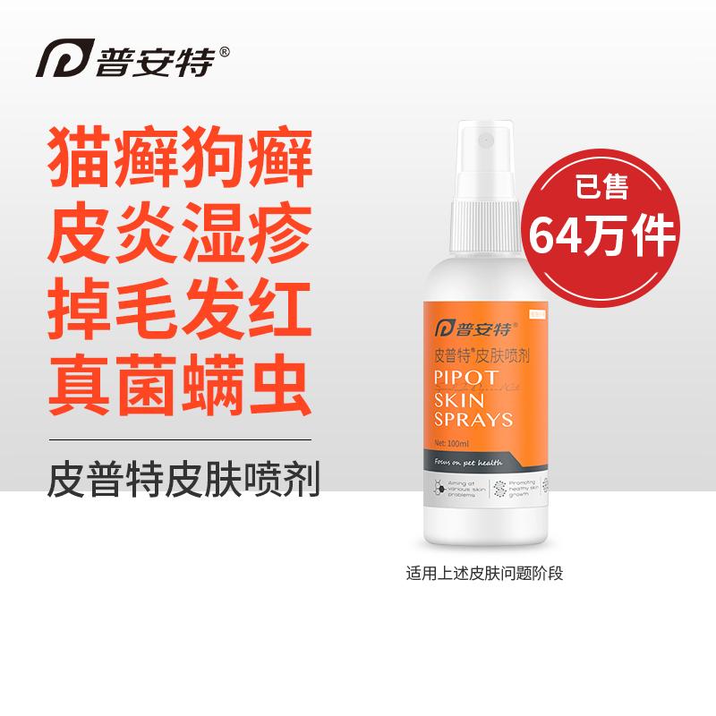 普安特 皮普特（皮肤喷剂）