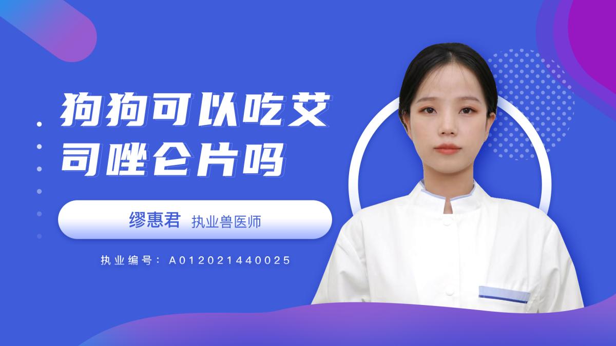 狗狗可以吃艾司唑仑片吗？