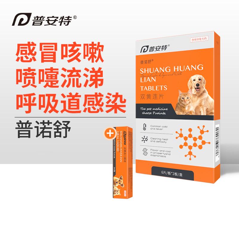 犬猫呼吸道感染专用-普诺舒（普安特）