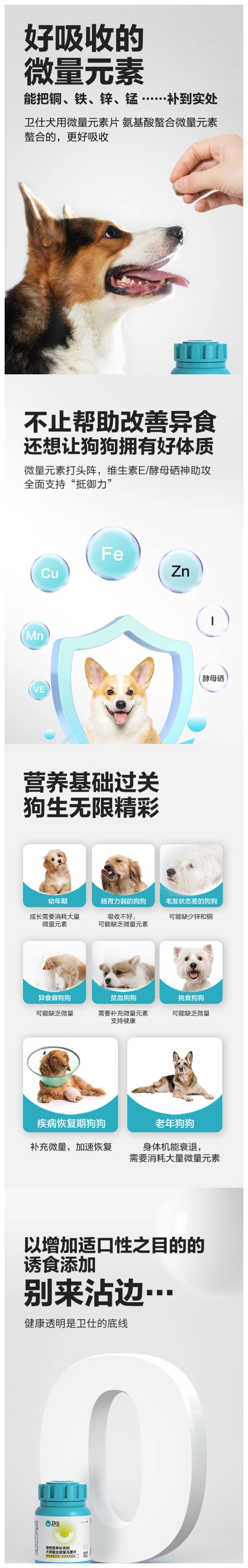 卫仕 犬用螯合微量元素片详情3.png