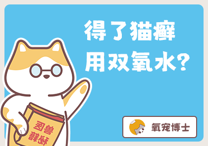 貓咪得了貓癬用雙氧水？千萬別直接倒啊！！