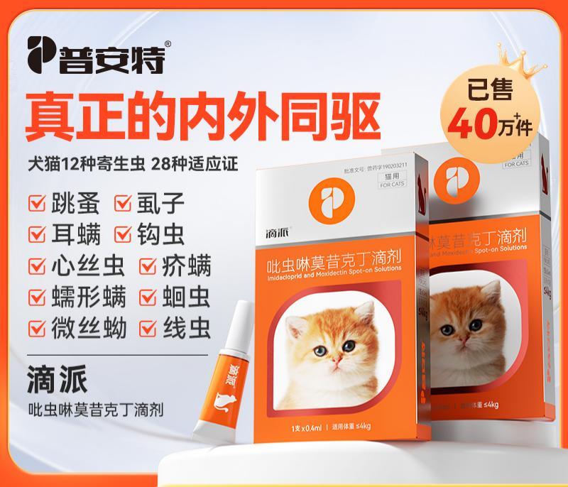 普安特滴派能驱猫耳螨吗？