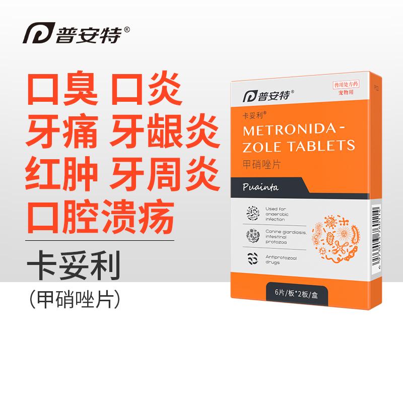 普安特 卡妥利 （甲硝唑片）