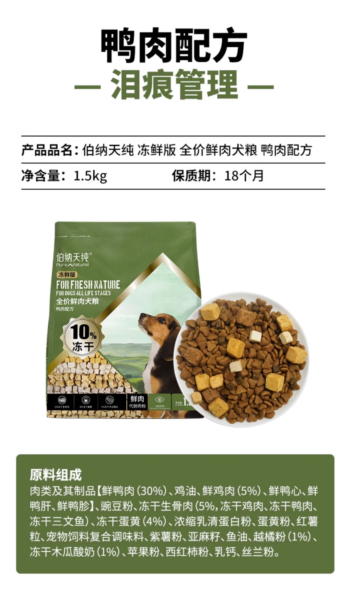 伯納天純 無穀凍鮮係列 鴨肉配方犬糧（1-2）.png