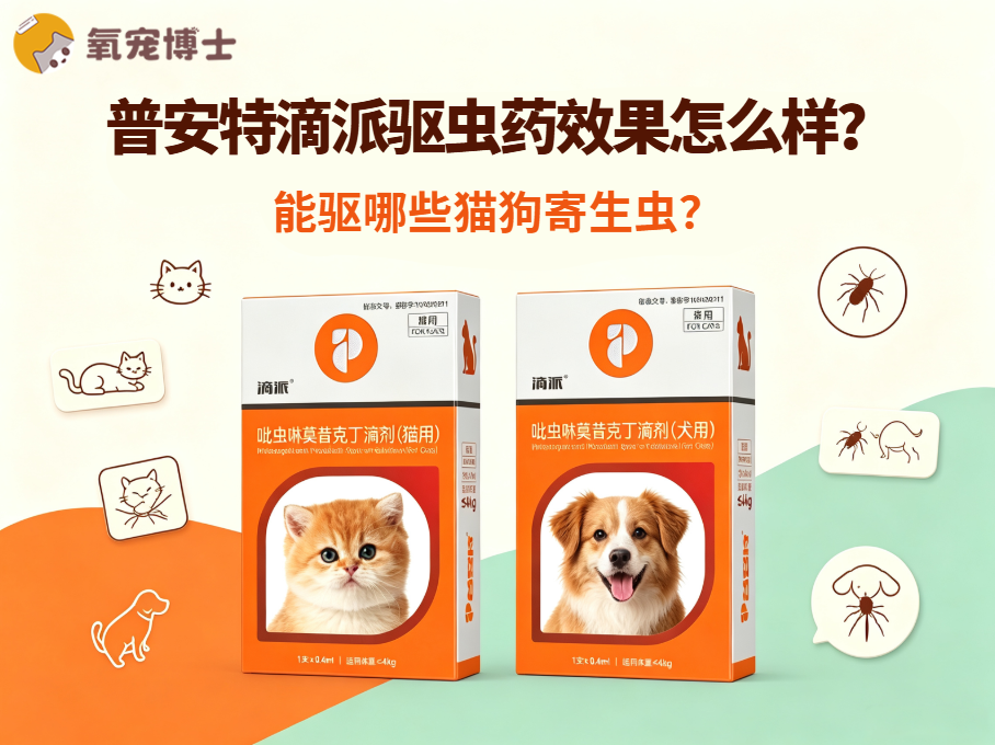 普安特滴派驱虫药效果怎么样？