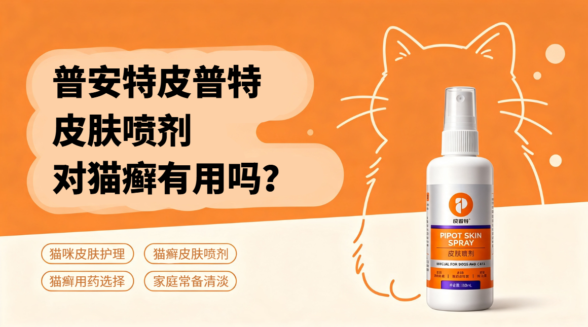 普安特皮普特皮肤喷剂对猫癣有用吗？