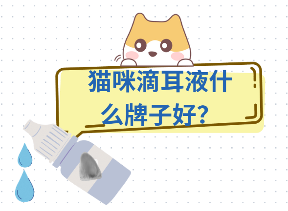 猫咪滴耳液什么牌子好？宠物洗耳液怎么选？