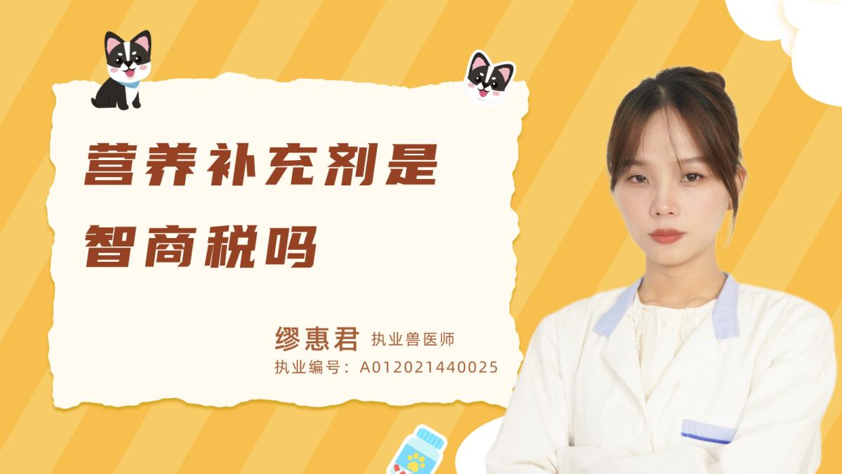营养补充剂是智商税吗？