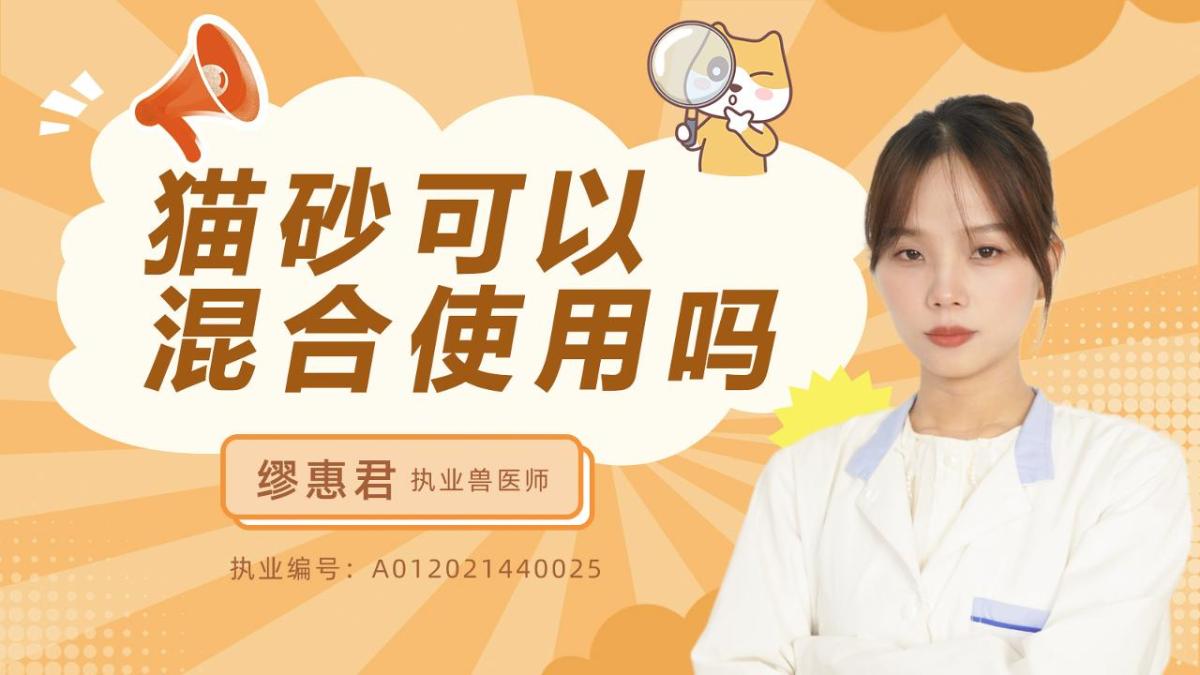 猫砂可以混合使用吗？