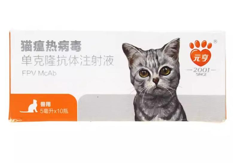 世纪元亨 猫瘟单抗