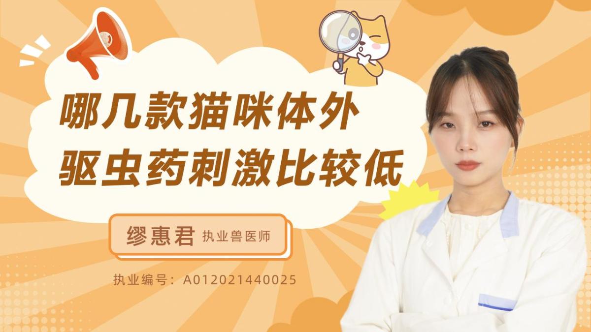 哪几款猫咪体外驱虫药刺激比较低？