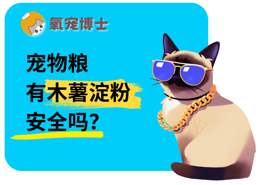 含木薯淀粉的猫粮/狗粮好吗？