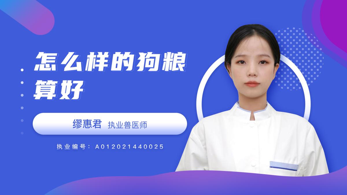 怎么樣的狗糧算好？