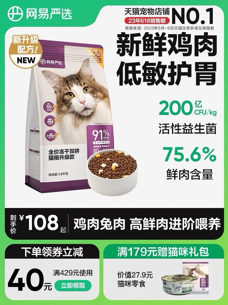 网易严选 全价冻干双拼猫粮