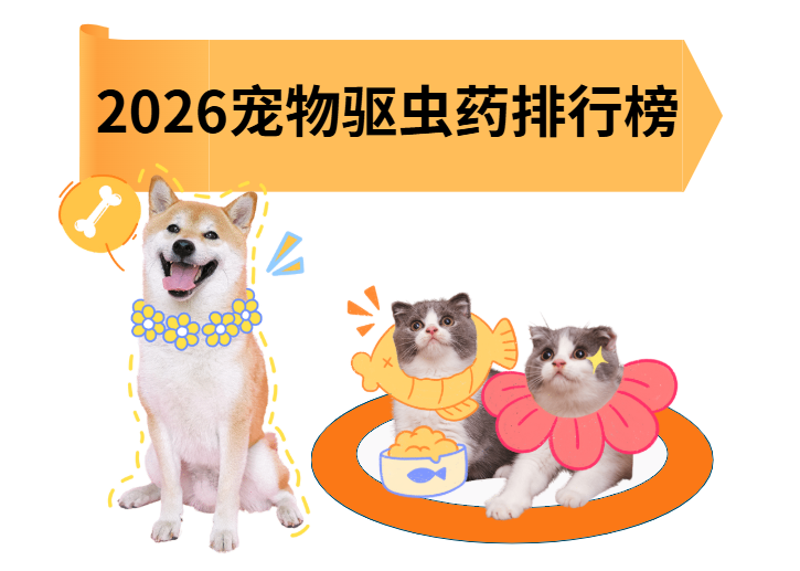 宠物驱虫药排行榜有哪些推荐？