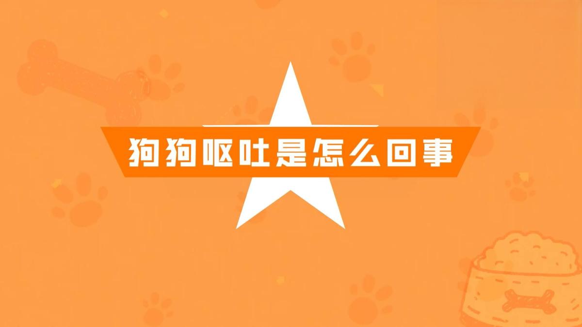 狗狗嘔吐是怎麼回事