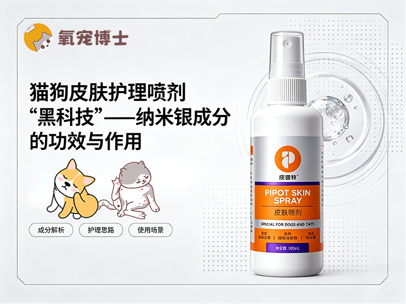 猫狗皮肤护理喷剂&ldquo;黑科技&rdquo;&mdash;&mdash;纳米银成分的功效与作用