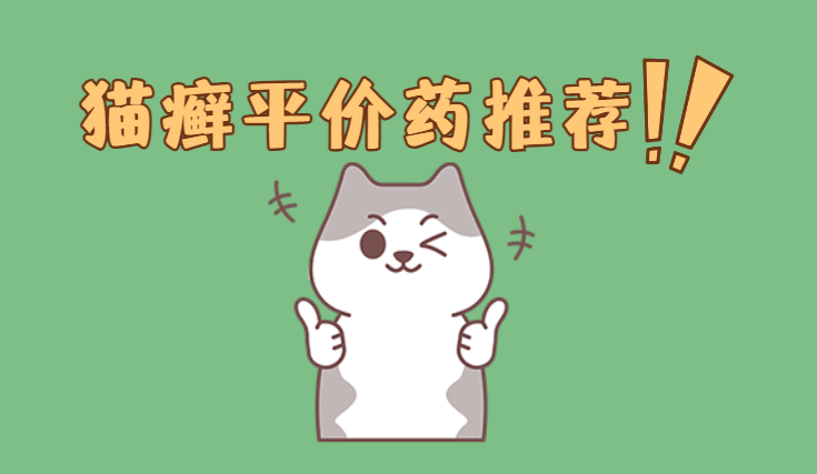 猫咪长癣用什么药膏？