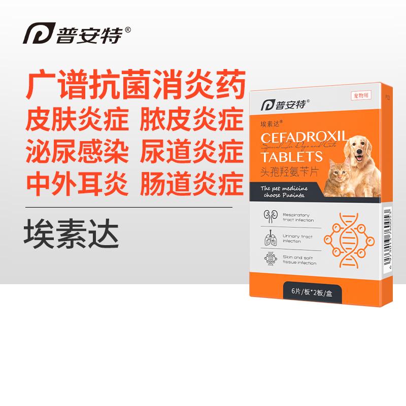 普安特 埃素达（头孢羟氨苄片）