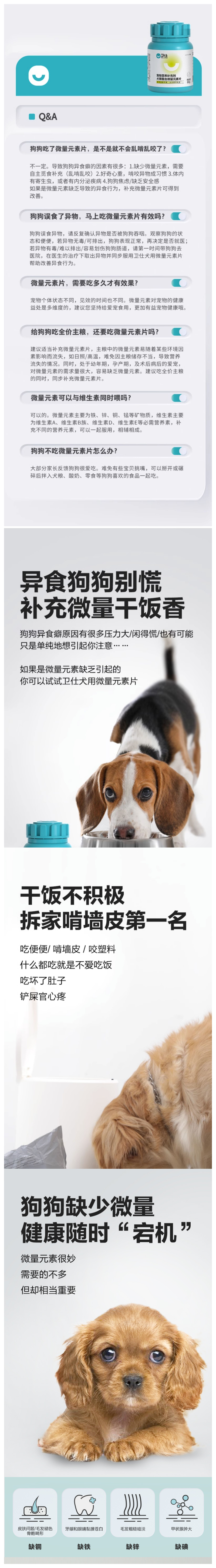 卫仕 犬用螯合微量元素片详情2.png