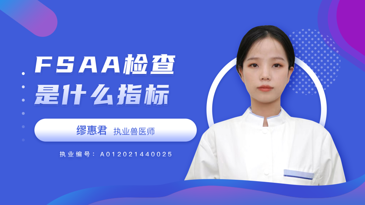 FSAA检查是什么指标？