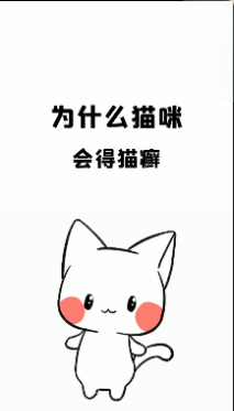 猫咪为什么会得猫癣呢？