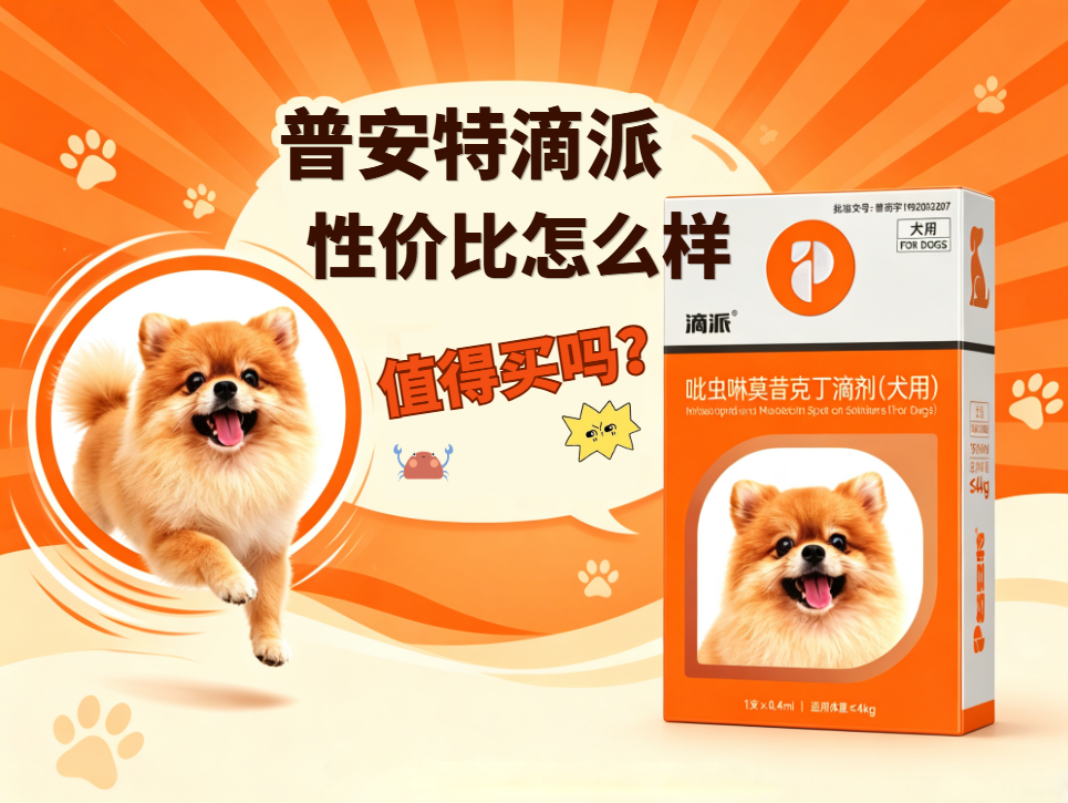 普安特滴派驱虫药的性价比怎么样？值得买吗？