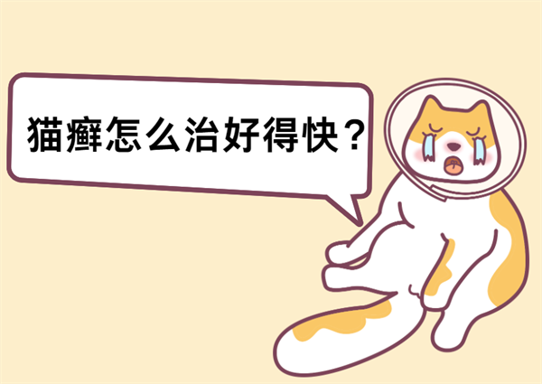 猫癣怎么治好得快？一般多久能好？