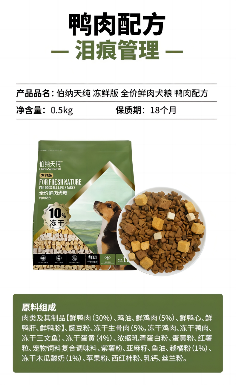 伯纳天纯 无谷冻鲜系列 鸭肉配方犬粮 500g（1-2）.png