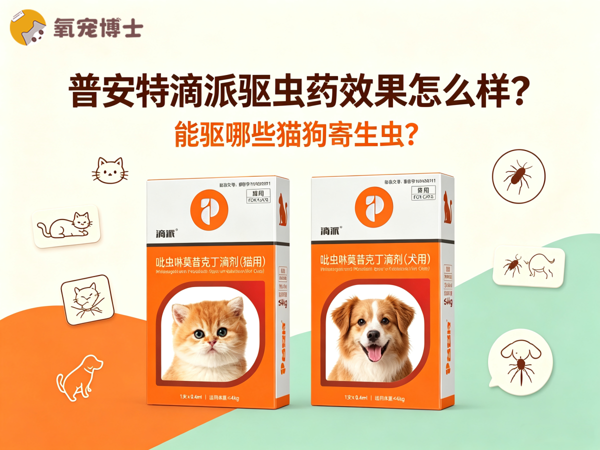 普安特滴派驱虫药效果怎么样？