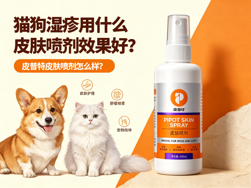 狗狗湿疹用什么皮肤喷剂效果好？