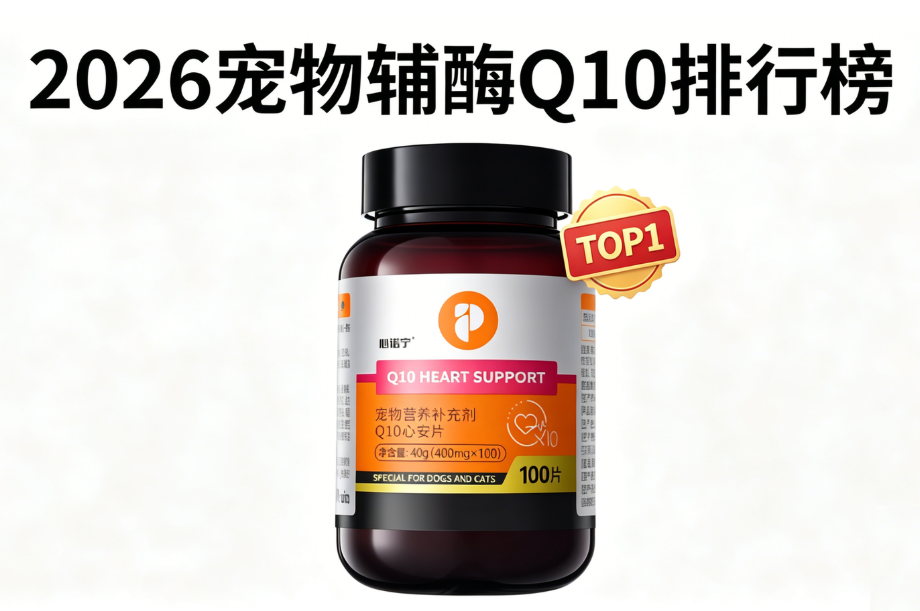 2026宠物辅酶Q10排行榜