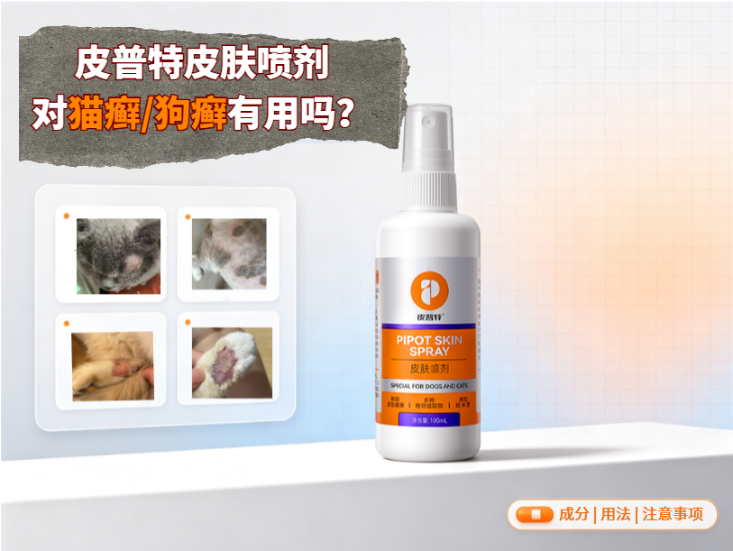 普安特皮普特喷剂对猫癣有用吗？